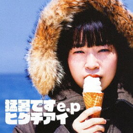 猛暑です e.p[CD] / ヒグチアイ