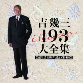 芸能生活45周年記念 吉幾三 193大全集[CD] / 吉幾三