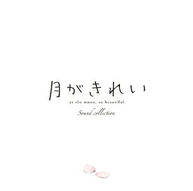 TVアニメ「月がきれい」サウンドコレクション[CD] / アニメサントラ