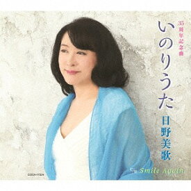 いのりうた[CD] / 日野美歌