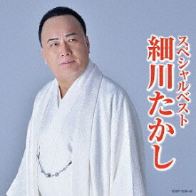 細川たかしスペシャルベスト[CD] [CD+DVD] / 細川たかし