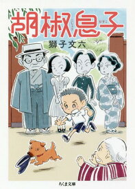 胡椒息子[本/雑誌] (ちくま文庫) / 獅子文六/著