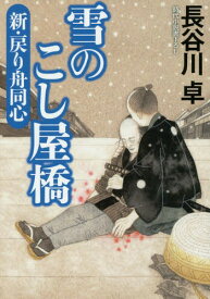 雪のこし屋橋[本/雑誌] (祥伝社文庫 は9-9 新・戻り舟同心 2) / 長谷川卓/著