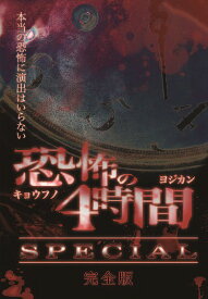 恐怖の4時間SPECIAL 完全版[DVD] / オリジナルV
