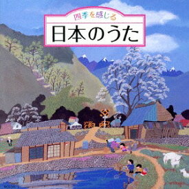 四季を感じる 日本のうた～唱歌・抒情歌・こころの歌〈四季折々の効果音入り〉[CD] / オムニバス