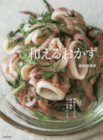 和えるおかず 野菜をたっぷり、肉や魚をもっとおいしく。[本/雑誌] / 坂田阿希子/著