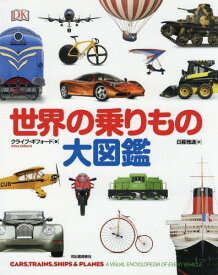 世界の乗りもの大図鑑 / 原タイトル:CARS TRAINS SHIPS & PLANES[本/雑誌] / クライブ・ギフォード/著 日暮雅通/訳