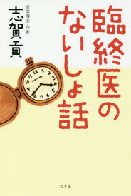 臨終医のないしょ話[本/雑誌] / 志賀貢/著