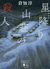 新装版 星降り山荘の殺人[本/雑誌] (文庫く 43- 4) / 倉知淳/〔著〕