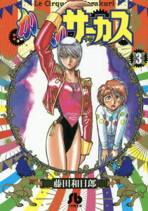コミック からくりサーカスの人気商品 通販 価格比較 価格 Com