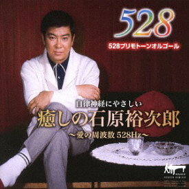 癒しの石原裕次郎～愛の周波数528Hz～[CD] / オルゴール