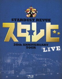 STARDUST REVUE 35th ANNIVERSARY TOUR スタ☆レビ[Blu-ray] / STARDUST REVUE