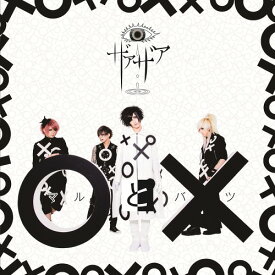 「○と×」[CD] [DVD付初回限定盤/Type A] / ザアザア