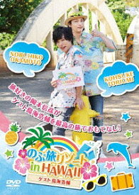 のぶ旅リゾート in HAWAII 【ゲスト: 鳥海浩輔】[DVD] / バラエティ (岡本信彦)