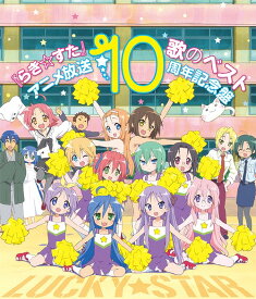 『らき☆すた』歌のベスト～アニメ放送10周年記念盤～[CD] / アニメ