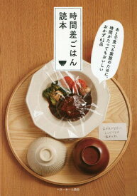 時間差ごはん読本 あとで食べる家族のために、時間がたってもおいしいおかず61品[本/雑誌] / ベターホーム協会