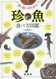 魚っ食いのための珍魚食べ方図鑑[本/雑誌] / 西潟正人/著