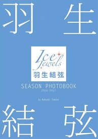 羽生結弦 SEASON PHOTOBOOK[本/雑誌] 2016-2017 (Ice Jewels特別編集) (単行本・ムック) / 田中宣明/撮影