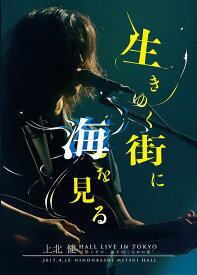 上北健 HALL LIVE IN TOKYO ”僕と君が、前を向くための歌” -生きゆく街に海を見る-[DVD] / 上北健
