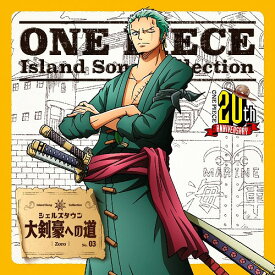 ONE PIECE Island Song Collection シェルズタウン: 大剣豪への道[CD] / ロロノア・ゾロ (中井和哉)