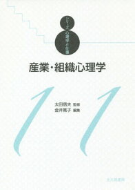 産業・組織心理学[本/雑誌] (シリーズ心理学と仕事) / 金井篤子/編集