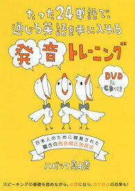 たった24単語で、通じる英語を手に入れる発音トレーニング[本/雑誌] / ハビック真由香/著