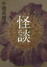 怪談[本/雑誌] (文庫こ) / 小池真理子/著