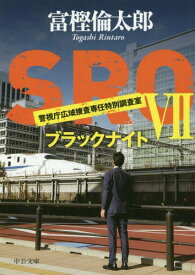 SRO 7[本/雑誌] (中公文庫) / 富樫倫太郎/著