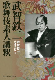 武智鉄二 歌舞伎素人講釈[本/雑誌] / 武智鉄二/著 山本吉之助/編