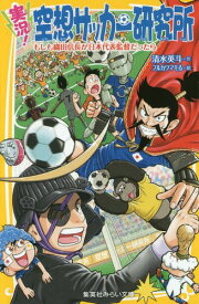 実況!空想サッカー研究所 もしも織田信長が日本代表監督だったら[本/雑誌] (集英社みらい文庫) / 清水英斗/作 フルカワマモる/絵