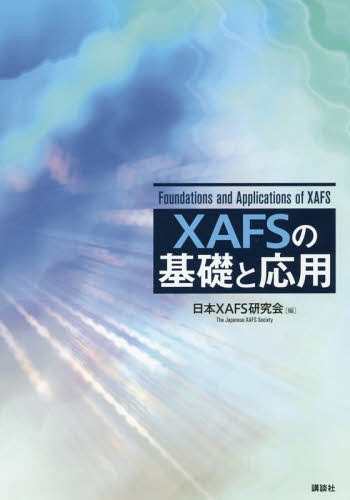 メール便利用不可 XAFSの基礎と応用 61%OFF 本 日本XAFS研究会 雑誌 編 新品