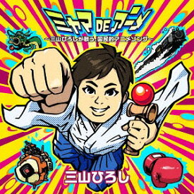 ミヤマDEアニメ ～三山ひろしが歌う、国民的アニメソング～[CD] / 三山ひろし