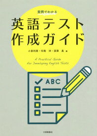 実例でわかる英語テスト作成ガイド[本/雑誌] / 小泉利恵/編 印南洋/編 深澤真/編