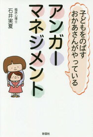 子どもをのばすおかあさんがやっているアンガーマネジメント[本/雑誌] / 石井実夏/著