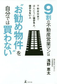 9割の不動産営業マンは“お勧め物件”を自分では買わない 不動産投資でほんとうに儲かる人、儲からない人[本/雑誌] / 浅野恵太/著