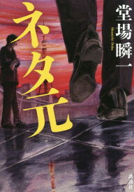 ネタ元[本/雑誌] / 堂場瞬一/著