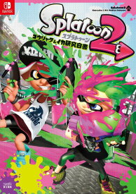 スプラトゥーン2 コウリャク&イカ研究白書[本/雑誌] (単行本・ムック) / ファミ通/責任編集