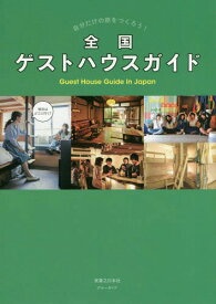 全国ゲストハウスガイド 自分だけの旅をつくろう![本/雑誌] (ブルーガイド) / 実業之日本社