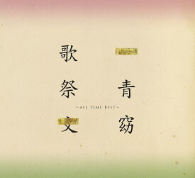 歌祭文 -ALL TIME BEST-[CD] [通常盤] / 一青窈