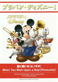 楽譜 星に願いを【ピノキオ】[本/雑誌] (ブラバン・ディズニー!) / 船山基紀/編曲