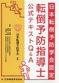 転倒予防指導士公式テキストQ&A[本/雑誌] (日本転倒予防学会認定) / 日本転倒予防学会/監修 武藤芳照/編著 奥泉宏康/編著 北湯口純/編著