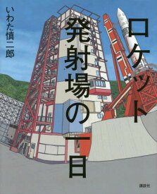 楽天市場 ロケット 絵本の通販
