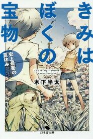 楽天市場 宝探しの夏休みの通販