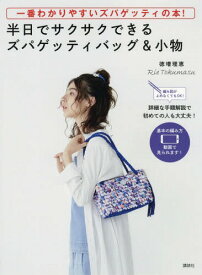 半日でサクサクできるズパゲッティバッグ&小物 一番わかりやすいズパゲッティの本! 編み図がよめなくてもOK! 詳細な手順解説で初めての人も大丈夫![本/雑誌] / 徳増理恵/著