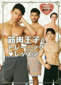 筋肉男子とトレーニング・レッスン[本/雑誌] / 筋肉王子/著