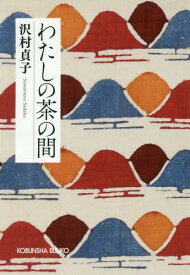 わたしの茶の間 新装版[本/雑誌] (文庫さ 7- 4) / 沢村貞子/著
