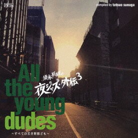 須永辰緒の夜ジャズ・外伝3 ～All the young dudes～ すべての若き野郎ども[CD] / オムニバス