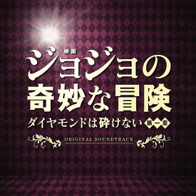 映画「ジョジョの奇妙な冒険 ダイヤモンドは砕けない 第一章」オリジナル・サウンドトラック[CD] / アニメサントラ (音楽: 遠藤浩二)