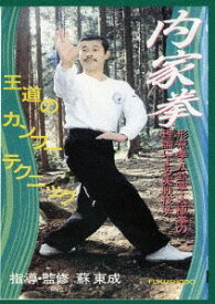 内家拳 形意拳・八卦掌・太極拳の理論による実戦技法[DVD] / 格闘技