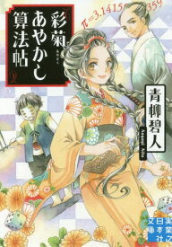 彩菊あやかし算法帖[本/雑誌] (実業之日本社文庫) / 青柳碧人/著